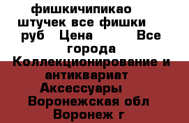 фишкичипикао  13 штучек все фишки 100 руб › Цена ­ 100 - Все города Коллекционирование и антиквариат » Аксессуары   . Воронежская обл.,Воронеж г.